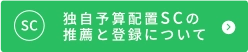 独自予算配置SCの推薦と登録について