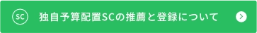 独自予算配置SCの推薦と登録について