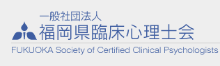 一般社団法人 福岡県臨床心理士会